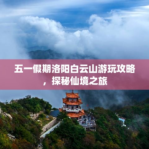 五一假期洛阳白云山游玩攻略，探秘仙境之旅