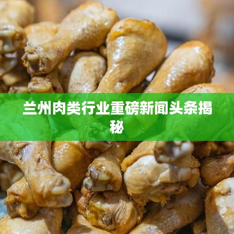 兰州肉类行业重磅新闻头条揭秘