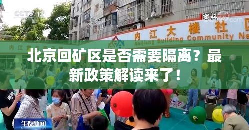 北京回矿区是否需要隔离？最新政策解读来了！