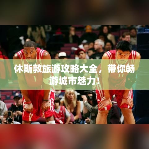 休斯敦旅游攻略大全，带你畅游城市魅力！