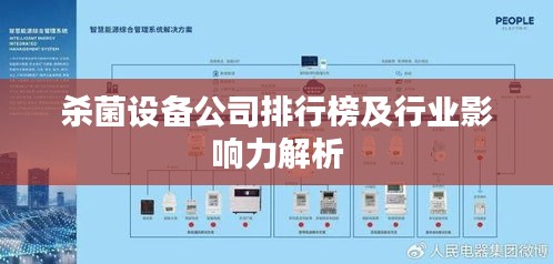 杀菌设备公司排行榜及行业影响力解析