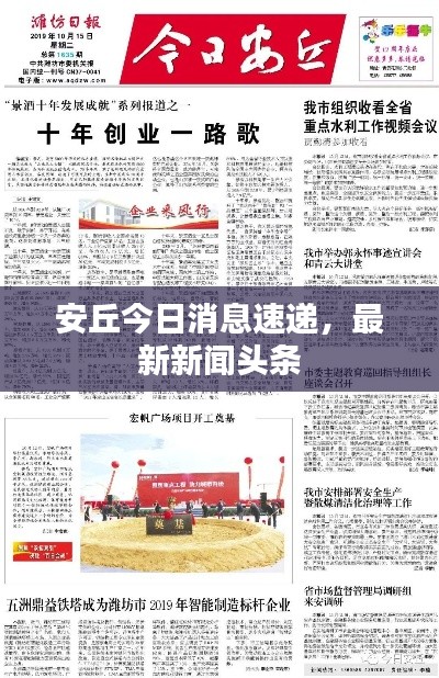安丘今日消息速递，最新新闻头条