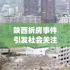 陕西拆房事件引发社会关注热议