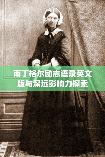 南丁格尔励志语录英文版与深远影响力探索