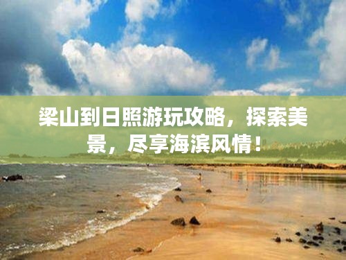 梁山到日照游玩攻略，探索美景，尽享海滨风情！