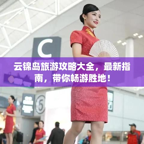 云锦岛旅游攻略大全，最新指南，带你畅游胜地！
