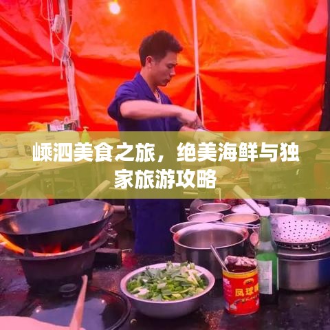 嵊泗美食之旅，绝美海鲜与独家旅游攻略