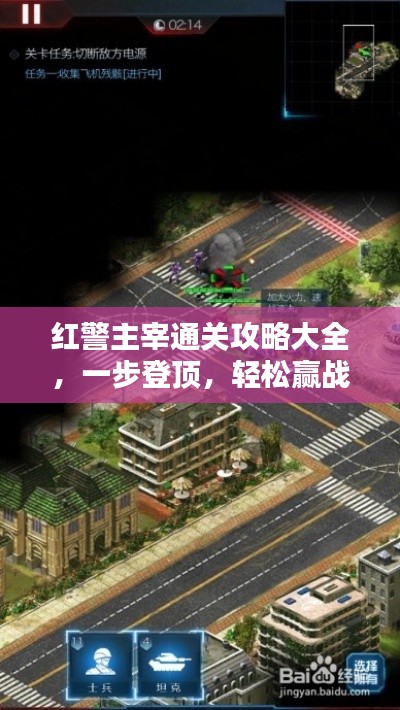 红警主宰通关攻略大全，一步登顶，轻松赢战！