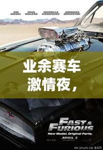 业余赛车激情夜，揭秘排名前十的速度王者！