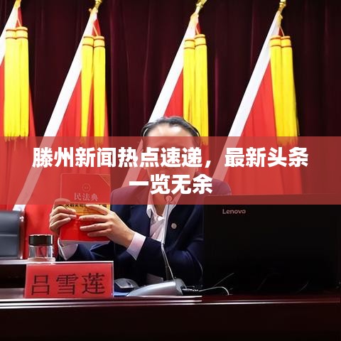 滕州新闻热点速递，最新头条一览无余