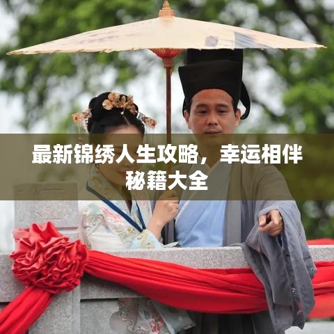 最新锦绣人生攻略，幸运相伴秘籍大全