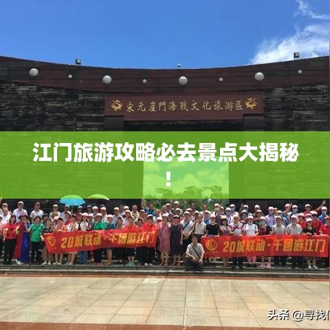 江门旅游攻略必去景点大揭秘！