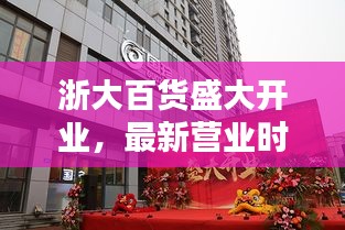 浙大百货盛大开业，最新营业时间揭秘！