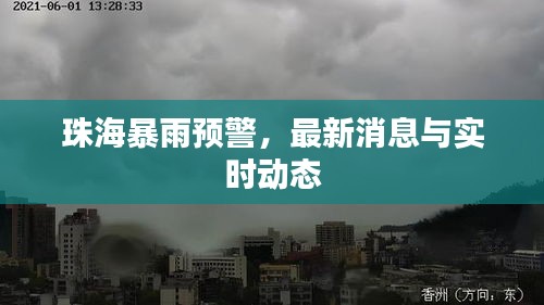 珠海暴雨预警，最新消息与实时动态