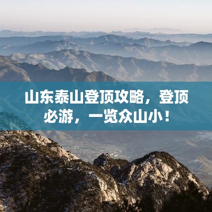 山东泰山登顶攻略，登顶必游，一览众山小！
