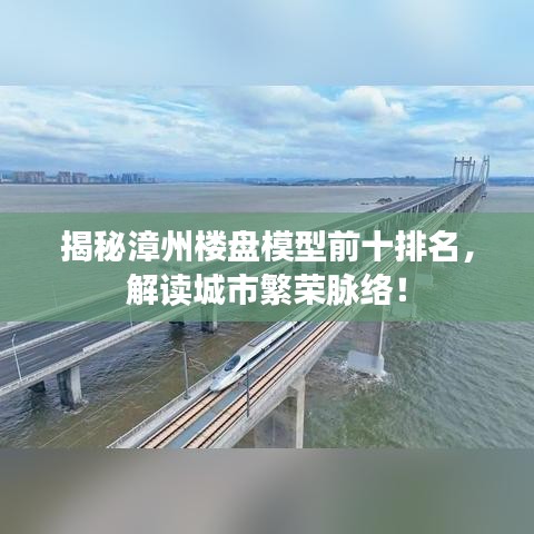 揭秘漳州楼盘模型前十排名，解读城市繁荣脉络！