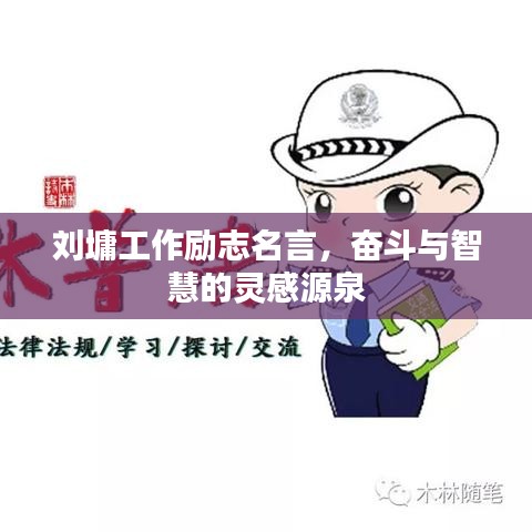 刘墉工作励志名言，奋斗与智慧的灵感源泉