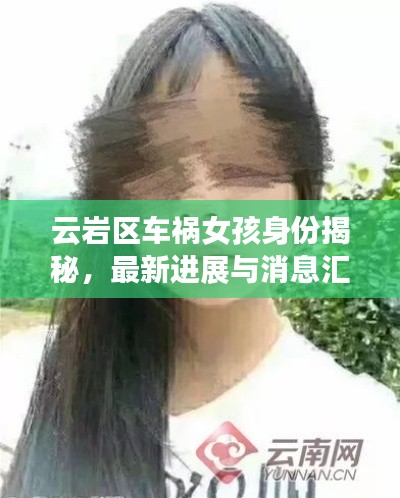 云岩区车祸女孩身份揭秘，最新进展与消息汇总