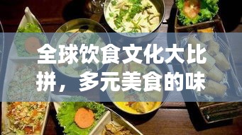 全球饮食文化大比拼，多元美食的味蕾之旅