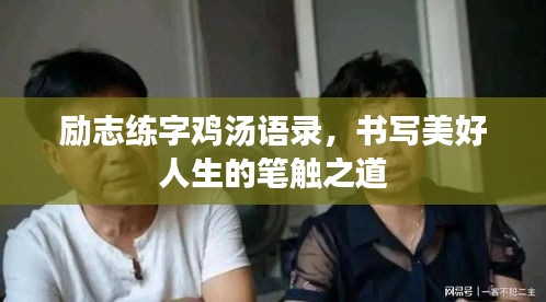 励志练字鸡汤语录，书写美好人生的笔触之道