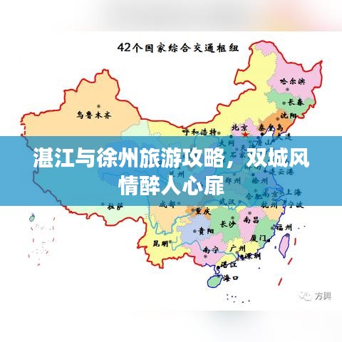 湛江与徐州旅游攻略，双城风情醉人心扉