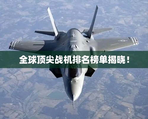 全球顶尖战机排名榜单揭晓！