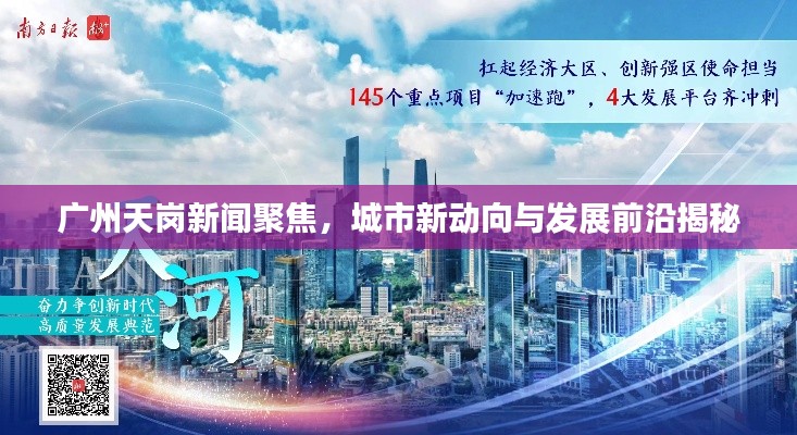广州天岗新闻聚焦，城市新动向与发展前沿揭秘
