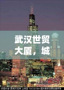 武汉世贸大厦，城市之巅的十大地标建筑盘点