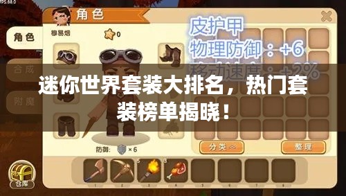 迷你世界套装大排名，热门套装榜单揭晓！