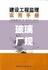 玻璃厂规范守则，构建透明生产环境，引领行业规范发展之路