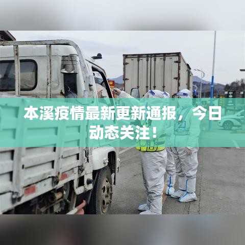 本溪疫情最新更新通报，今日动态关注！