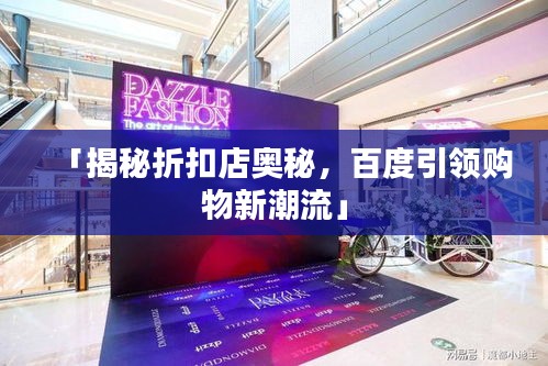 「揭秘折扣店奥秘，百度引领购物新潮流」