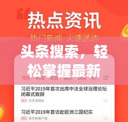 头条搜索，轻松掌握最新资讯的有效方法