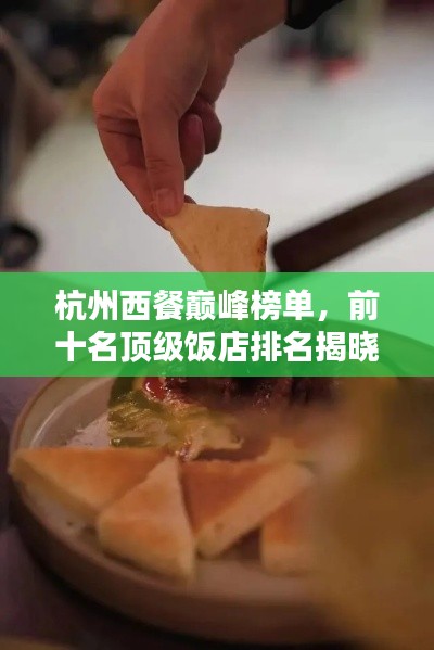 杭州西餐巅峰榜单，前十名顶级饭店排名揭晓！