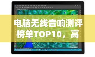 电脑无线音响测评榜单TOP10，高品质选择一网打尽！