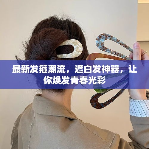 最新发箍潮流，遮白发神器，让你焕发青春光彩