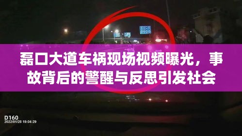 磊口大道车祸现场视频曝光，事故背后的警醒与反思引发社会关注