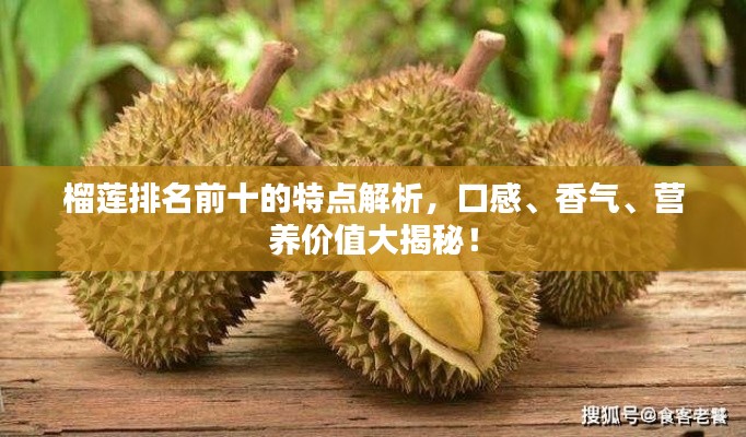 榴莲排名前十的特点解析，口感、香气、营养价值大揭秘！