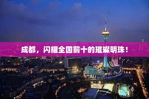 成都，闪耀全国前十的璀璨明珠！