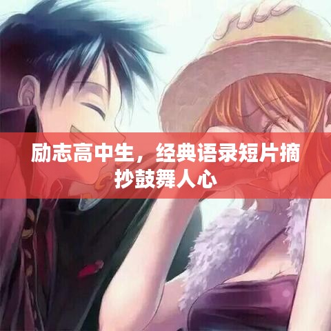 励志高中生，经典语录短片摘抄鼓舞人心