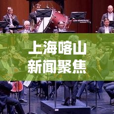 上海喀山新闻聚焦，城市新动向揭秘