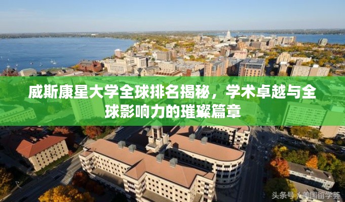 威斯康星大学全球排名揭秘，学术卓越与全球影响力的璀璨篇章