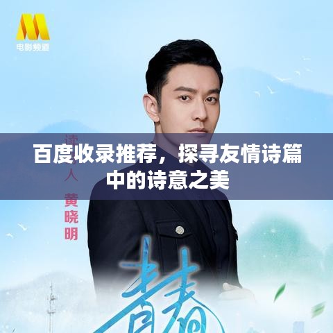 百度收录推荐，探寻友情诗篇中的诗意之美