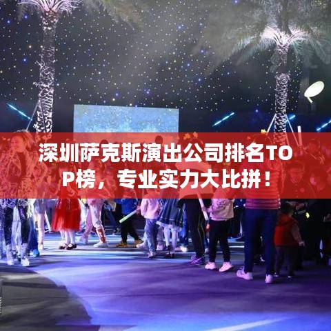 深圳萨克斯演出公司排名TOP榜，专业实力大比拼！
