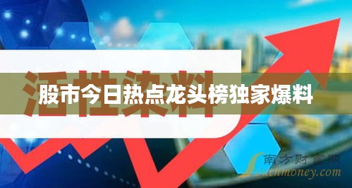 股市今日热点龙头榜独家爆料