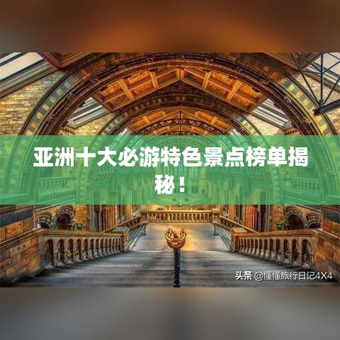亚洲十大必游特色景点榜单揭秘！