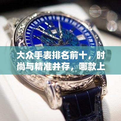 大众手表排名前十，时尚与精准并存，哪款上榜？