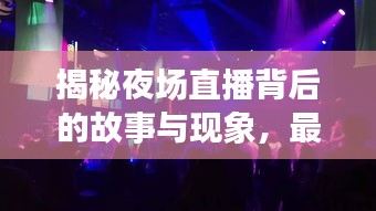 揭秘夜场直播背后的故事与现象，最新视频大全探秘夜生活新风尚