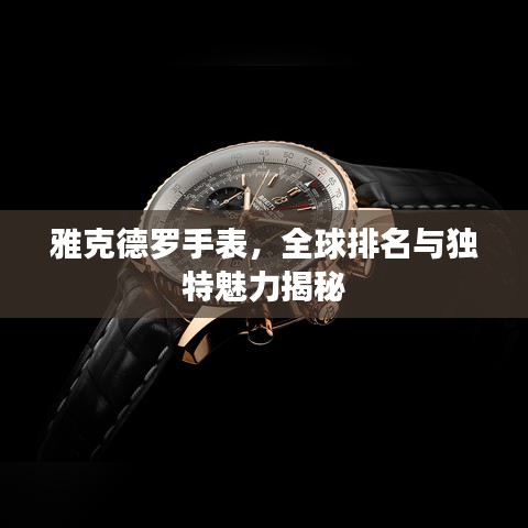 雅克德罗手表，全球排名与独特魅力揭秘