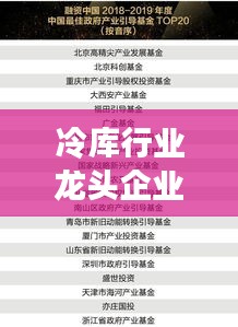 冷库行业龙头企业TOP10榜单揭晓，引领行业发展的佼佼者！